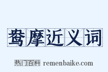 鸯摩近义词是什么意思的图片